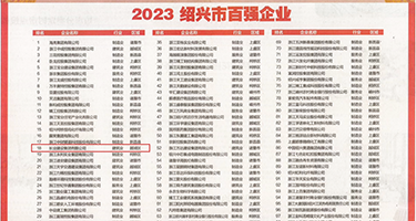美少妇黄片权威发布丨2023绍兴市百强企业公布，长业建设集团位列第18位